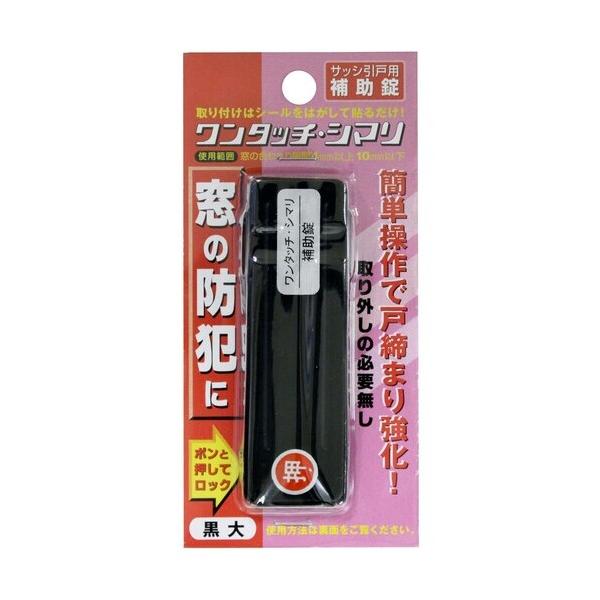 他サイト： 和気産業 サッシ窓用ロック PBワンタッチシマリ クロ ダイ 黒 12155100の商品画像