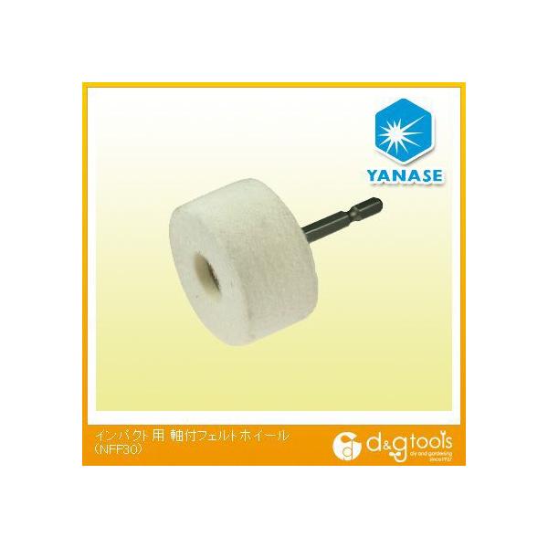 他サイト： ヤナセ インパクト用軸付フェルトホイール 30X25X6.35mm NFF30の商品画像