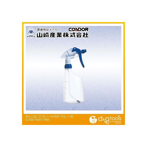 他サイト： 山崎産業（コンドル） キャニオンスプレーH-500 ブルー C356-000X-MB-BL 1点の商品画像