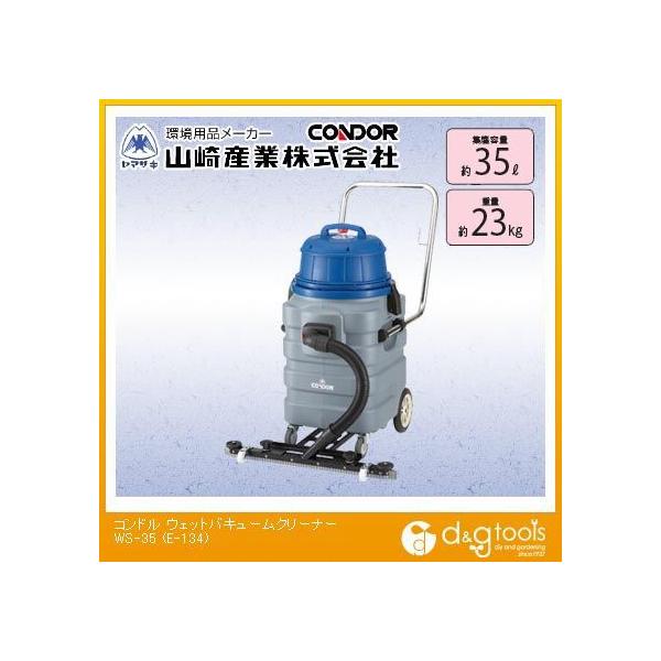 山崎産業(コンドル) ウェットバキュームクリーナーWS-35湿式クリーナー