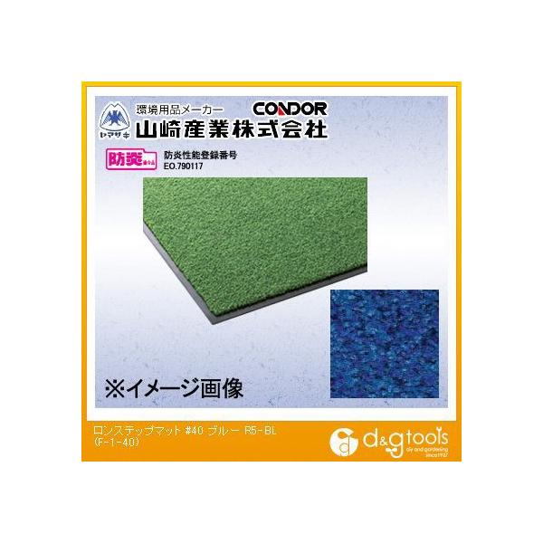 �R��Y�Ɓi�R���h���j �����X�e�b�v�}�b�g#40 �u���[ 1500×2400mm F-1-40-R5BL