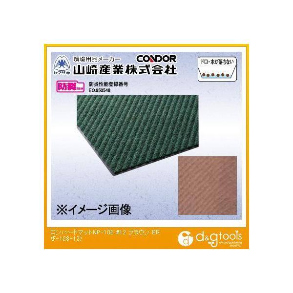�R��Y�ƃ����n�[�h�}�b�gNP-100(#12)900mm×1200mm�u���E��F-128-12-BR