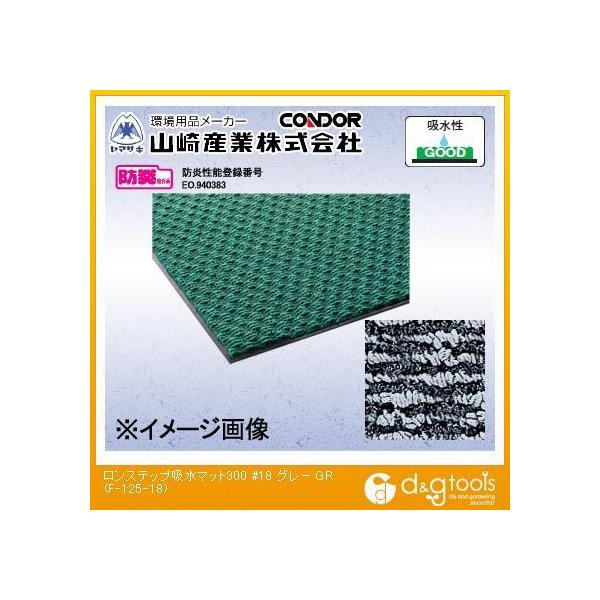 �R��Y�ƃ����X�e�b�v�z���}�b�g300(#18)900mm×1800mm�O���[F-125-18-GR