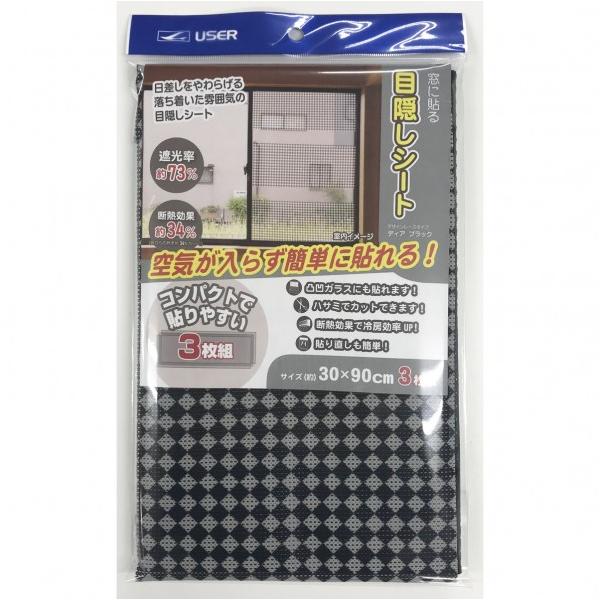 ユーザー 窓目隠しシート 3Pディアブラック U-Q825