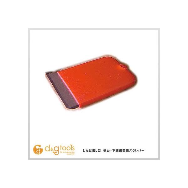 したば君L型鉋台・下端調整用スクレパー 0