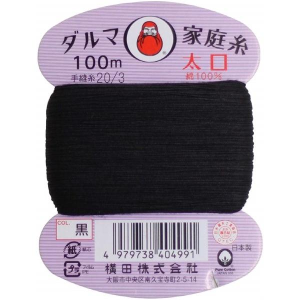 他サイト： 横田 ダルマ 家庭糸 太口 手縫い糸 20番手 100m col.黒 01-0120 DRM120-B 1枚の商品画像