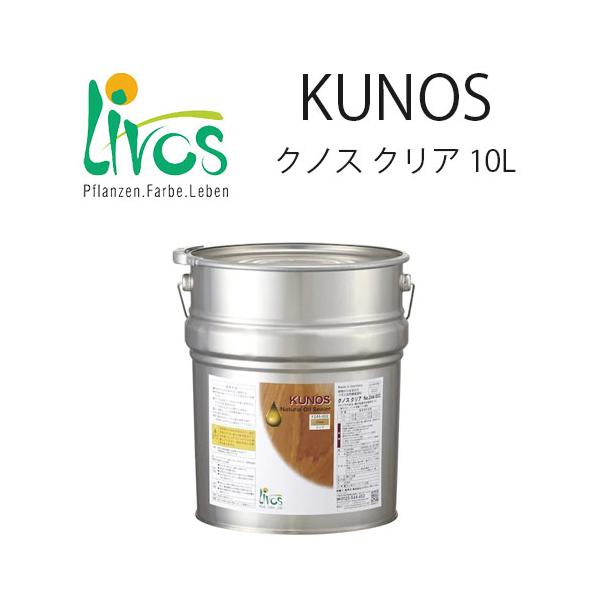【内装用ウッドオイル】自然健康塗料 クノス クリア 10L DIY商品