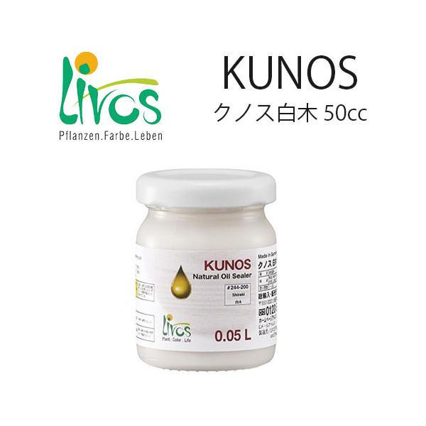 【内装用ウッドオイル】リボス自然塗料 クノス白木 50cc（補修用）DIY商品