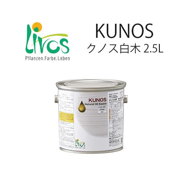 【内装用ウッドオイル】リボス自然塗料 クノス白木2.5L DIY商品