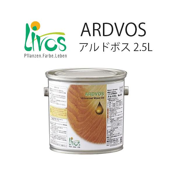 【内装用ウッドオイル】アルドボス植物性ウッド・オイル 2.5L DIY商品