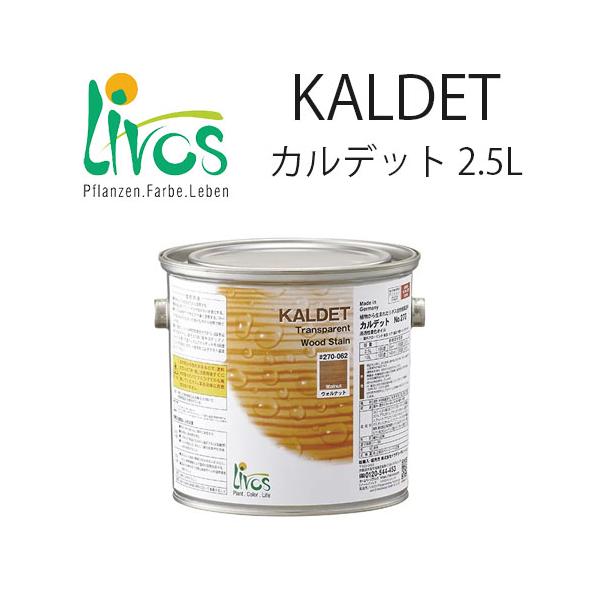 【内装用着色ウッドオイル】リボス自然塗料 カルデット カラーオイル 【クリア】2.5L 植物性/屋内外用/艶消し DIY商品