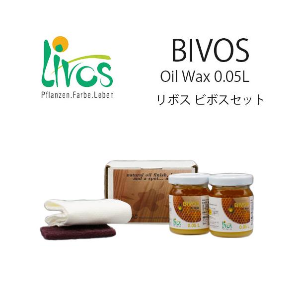 リボス ビボスセット 50cc メンテナンス用 【2瓶 1セット】自然塗料 塗料 オイルワックス DIY商品