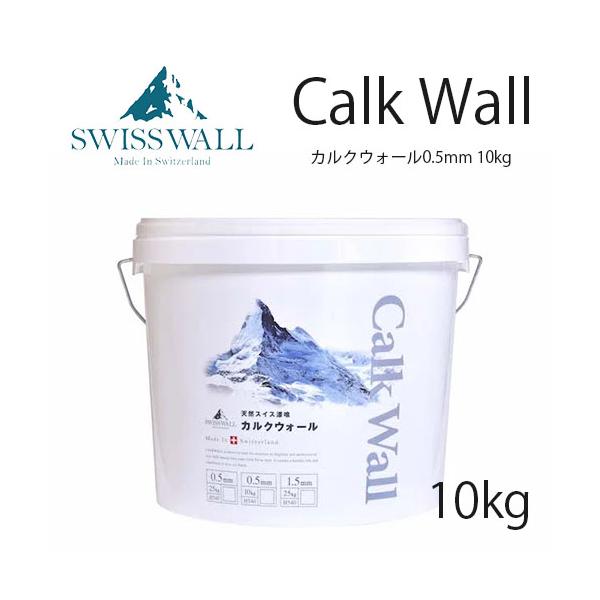 スイス漆喰 カルクウォール 骨材0.5mm 10kg DIY商品