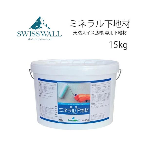 ミネラル下地材 15kg -スイス漆喰シリーズの専用下地材（骨材入り）  DIY商品