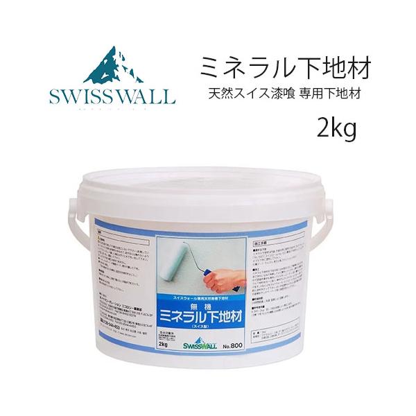 ミネラル下地材 2kg -スイス漆喰シリーズの専用下地材（骨材入り）DIY商品