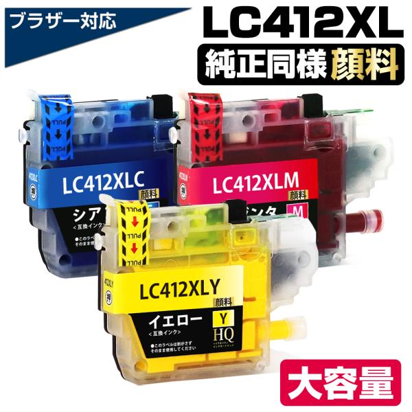 LC412XL-3PK【純正同様全色顔料】ブラザー用 LC412XL 大容量 互換インクカートリッジ lc412互換インク MFC-J7100CDW MFC-J7300CDW brotherプリンター