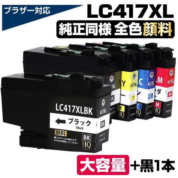 エコインク LC417XL-4PK+1BK 全色顔料 互換品 ブラザー用 LC417XL 大