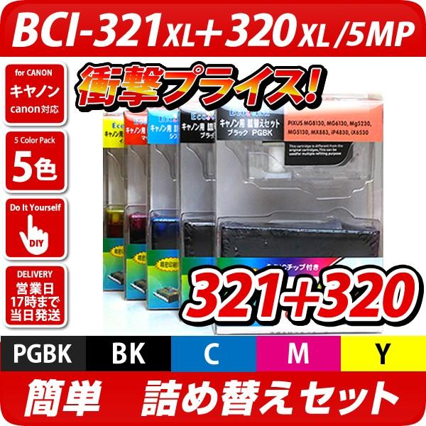 【内袋未開封】キャノン純正インク BCI-321+320 5色×5セット計25本 エコインク BCI-321+320/5MP キヤノン（canon） 詰め替えセット 5色