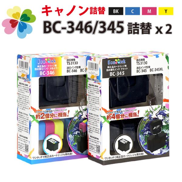 お買い得 BC-346/BC-345 [キヤノン/Canon対応] 詰め替えインク×2