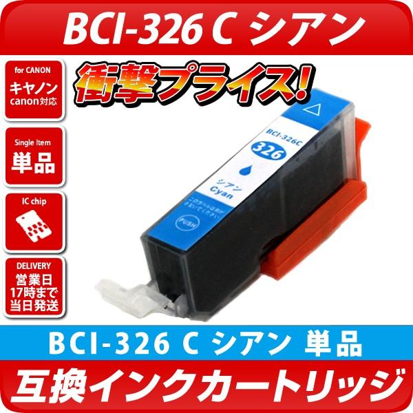 キャノン インク BCI-326C シアン 単品 プリンターインク キャノン 互換インクカートリッジ BCI326 :cg-326-c:エコインク  !店 通販 