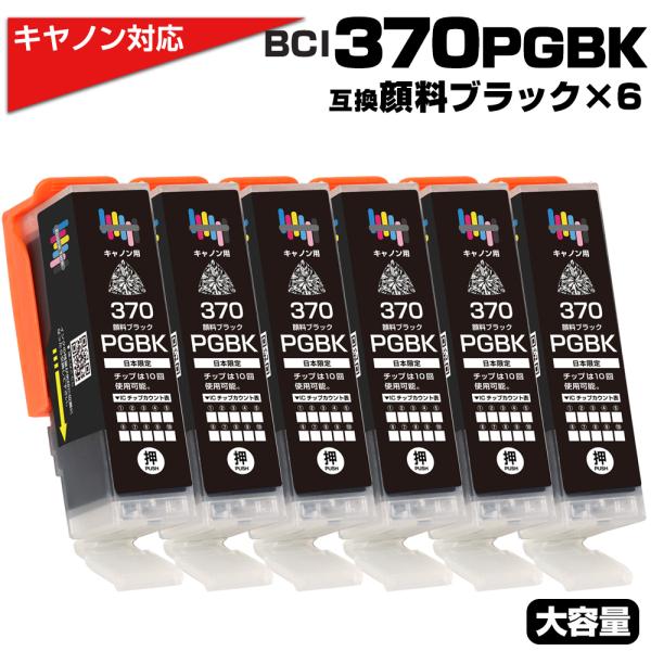 BCI-370XL PGBK ブラック×6個 キヤノン Canon対応 互換インクカートリッジ 顔料 BCI-370 PIXUS TS9030 PIXUS TS8030 PIXUS TS6030 PIXUS TS5030 PIXUS MG7730