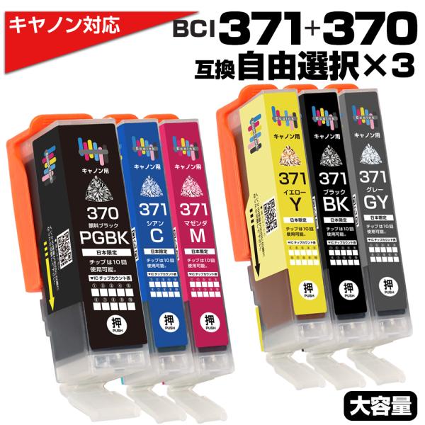 BCI-371XL+370XL【3個自由選択 】互換インクカートリッジ キャノン PIXUS TS9030 PIXUS TS8030 PIXUS TS6030 PIXUS TS5030 PIXUS MG7730 PIXUS MG7730F