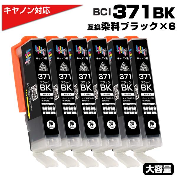 BCI-371XL BK ブラック×6個 キヤノン Canon対応 互換インクカートリッジ 染料 BCI-371 PIXUS TS9030 PIXUS TS8030 PIXUS TS6030 PIXUS TS5030 PIXUS MG7730