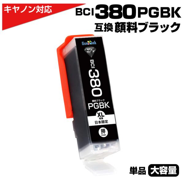 エコインク BCI-380 PGBK ブラック 顔料×1個 大容量 プリンター