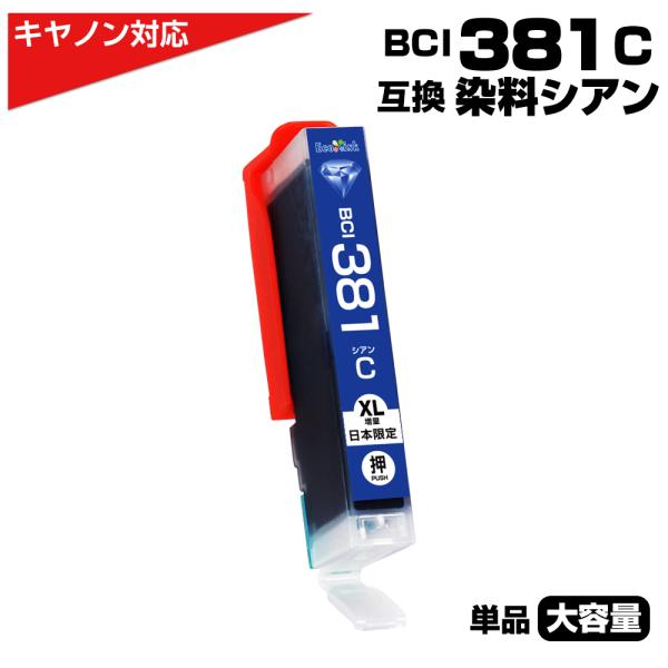エコインク BCI-381 C シアン染料×1個 大容量 プリンター