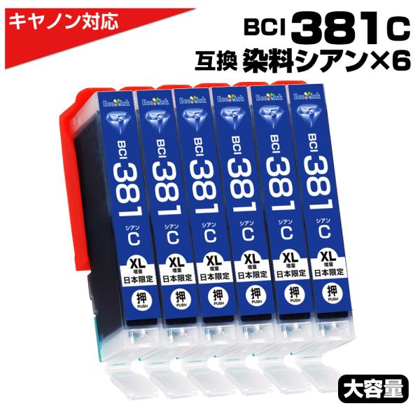 エコインク BCI-381 C シアン染料×6個 大容量 プリンター キャノン