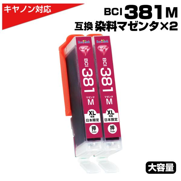 エコインク BCI-381 M マゼンタ 染料×2個 大容量 プリンター キャノン