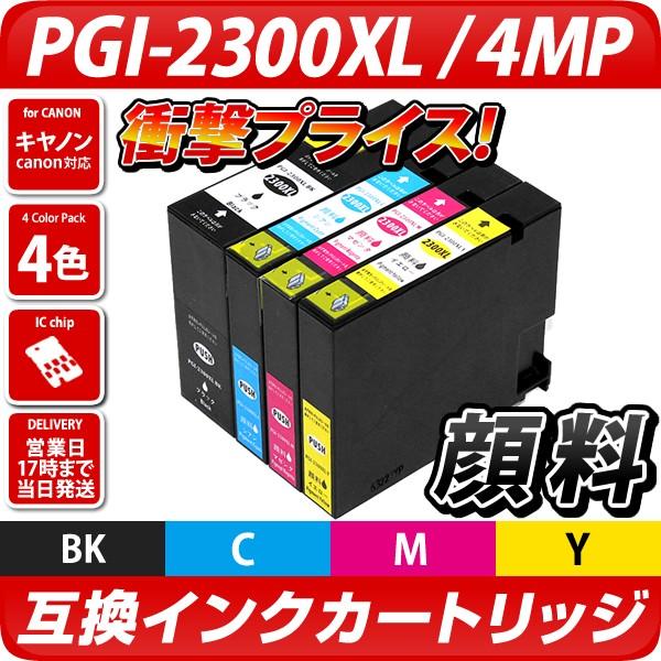 PGI-2300XL/4MP 4色パック [キヤノン/Canon対応] 互換インクカートリッジ 4色セット 大容量XL キャノン プリンター用  PGI-2300 PGI2300 [顔料インク]