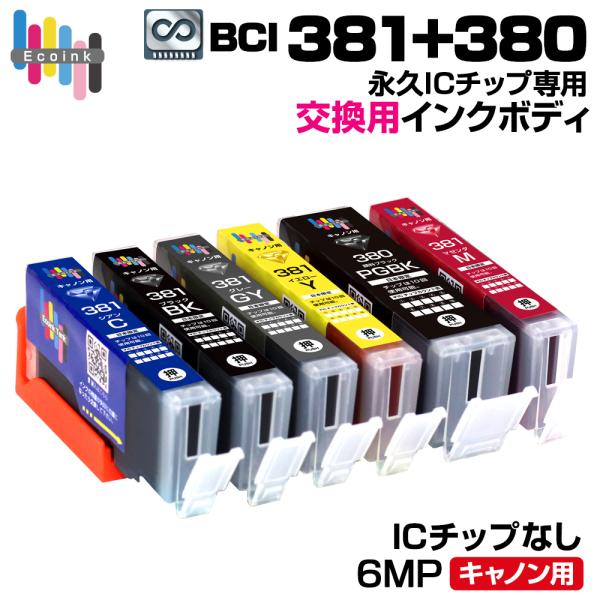 キヤノン（Canon） 【永久ICチップ専用交換用ボディ】BCI-381+380