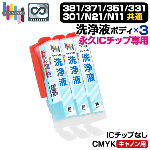 エコインク 【永久ICチップ洗浄液ボディ】洗浄液 3個 CMYBK用 共通