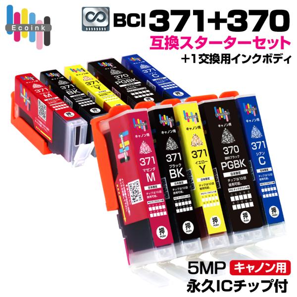 BCI-371+370 / 5MP【永久ICチップ付き / スターターセット+交換用1セット】大容量 キャノン Canon 互換インクカートリッジ エコロジー ゴミ削減 PIXUS TS9030