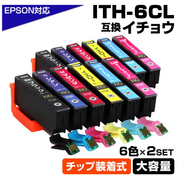 ITH-6CL イチョウ 6色×2セット 増量版 ICチップ装着式 互換インクカートリッジ EPSON互換インク EP-709A EP-710A EP-711A EP-810AW EP-810AB EP-811AW EP-811AB