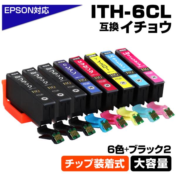 ITH-6CL イチョウ 6色+ブラック2個 ICチップ装着式 互換インクカートリッジ 増量版 EPSON EP-709A EP-710A EP-711A EP-810AW EP-810AB EP-811AW EP-811AB