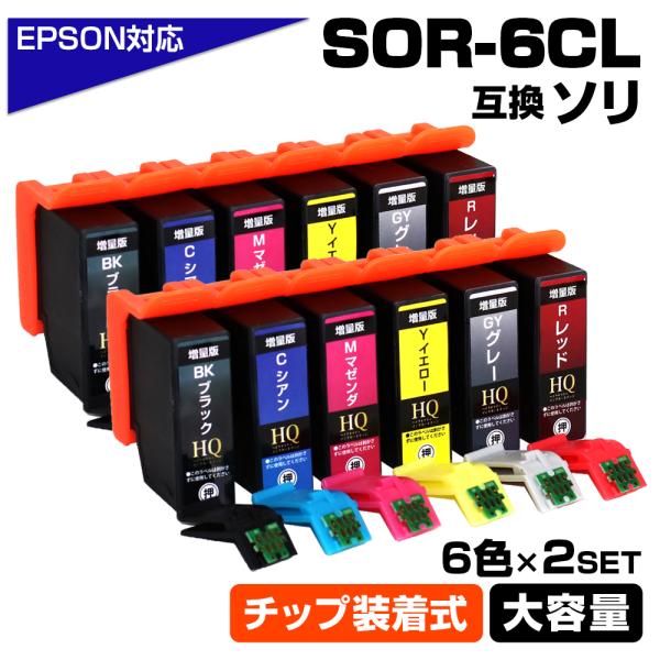 エプソン SOR-6CL×2セット 6色パック×2 ソリ ICチップ装着式