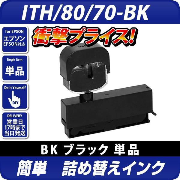 純正4個分相当 Ith Bk Icbk80l Icbk70l共通 エプソンプリンター対応 詰め替えインク Bk ブラック 別途icチップリセッターが必要 Diy Ic6cl7080 Bk エコインク Yahoo 店 通販 Yahoo ショッピング