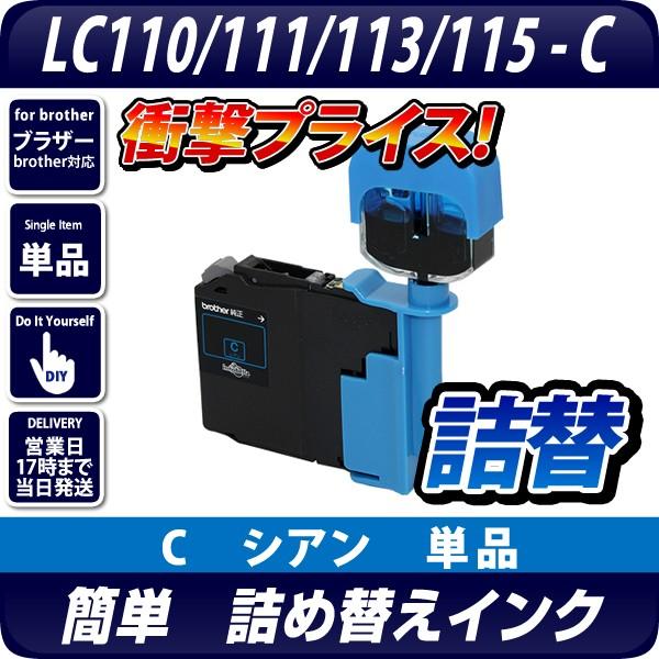 エコインク LC110/LC111/LC113/LC115共通対応 詰め替えインクC