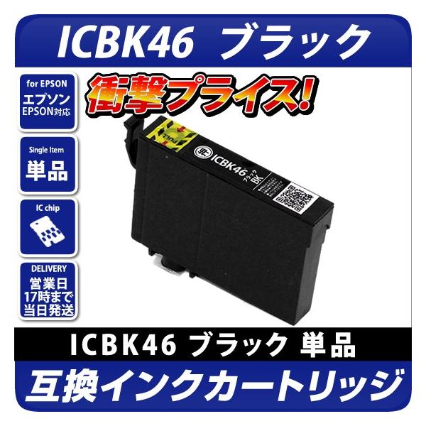ICBK46 エプソン（epson）プリンター用 互換インクカートリッジ　ブラック