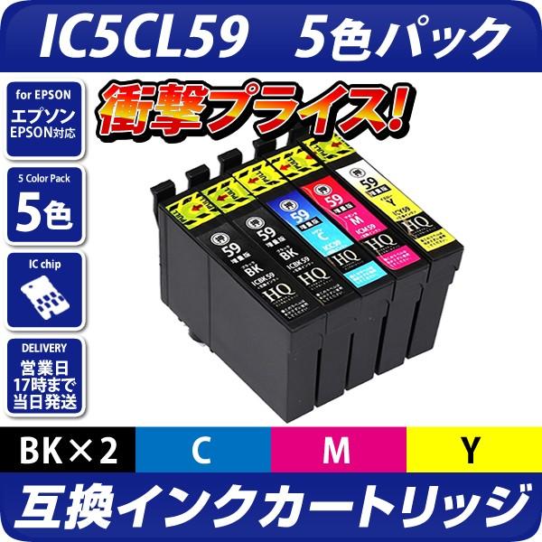IC5CL59互換インクカートリッジ5色パック[EPSON/エプソンプリンター対応]ICBK59 ICC59 ICM59 ICY595色セット