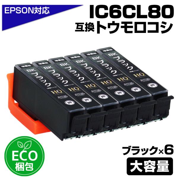 エプソン 互換インク ICBK80L ブラック 6個セット エコ梱包 IC80 とうもろこし 増量 ICチップ付 EP-979A3/EP-982A3/EP-808A/EP-707A対応 EPSON用