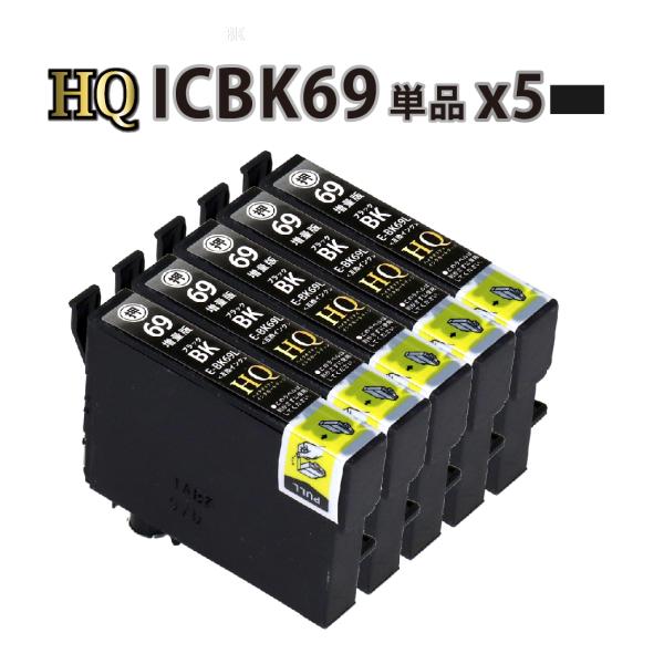 ICBK69 ブラック 5個パック〔エプソンプリンター対応〕互換インク 