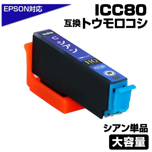 エプソン 互換インク ICC80L シアン 単品 IC80 とうもろこし