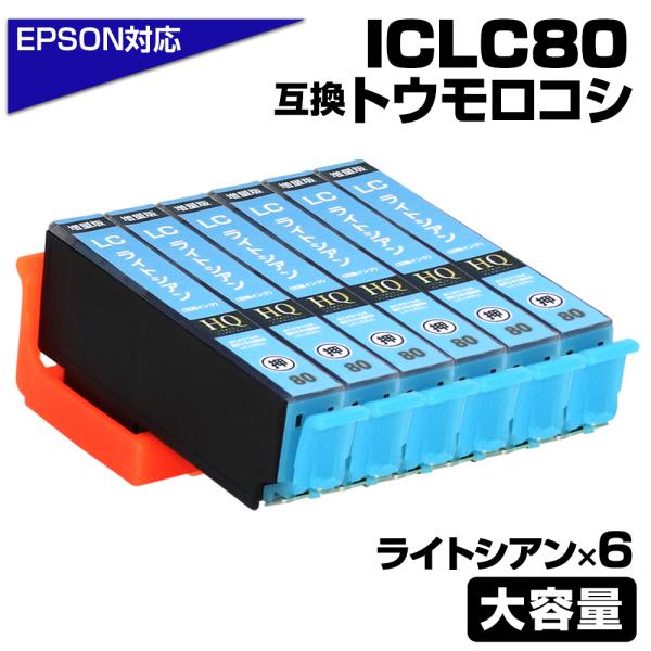 エプソン 互換インク ICLC80L ライトシアン 6個セット とうもろこし IC80 増量 ICチップ付 EP-979A3/EP-982A3/EP-808A/EP-707A対応 EPSON用
