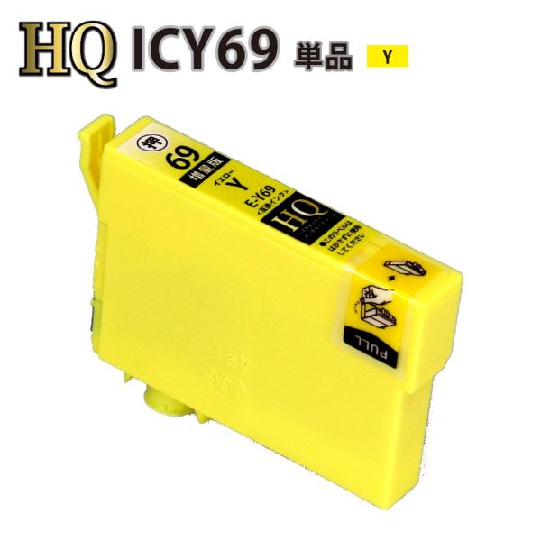 エプソン（EPSON） 互換インク ICY69 IC69 砂時計 イエロー 増量版 EP