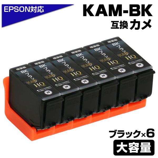 エプソン プリンターインク KAM カメ KAM-BK-L×6 ブラック×6個 黒 KAM-BKの増量版 大容量 EPSON 互換インクカートリッジ EP-881A EP-882A EP-883A