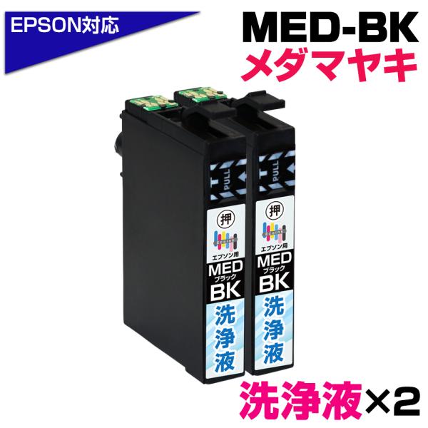 エコインク MED-BK 洗浄液×2個 メダマヤキ ブラック専用 プリンター