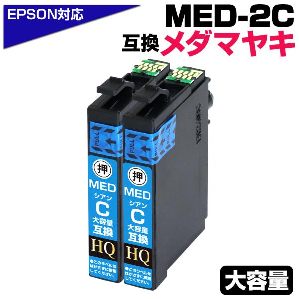 エコインク エプソン 互換インク MED-C×2 メダマヤキ シアン 2本セット